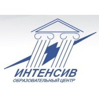 Интенсив