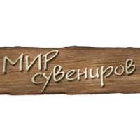 Мир сувениров