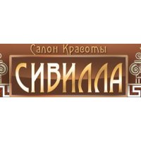 Сивилла