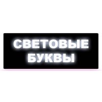 Светбуква