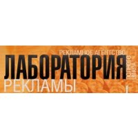 Лаборатория рекламы
