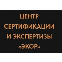 Центр сертификации и экспертизы  ЭКОР