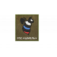 РПС Шмель