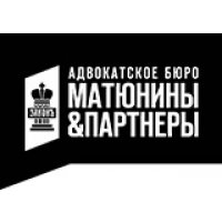 Адвокатское бюро Матюнины &amp; партнеры